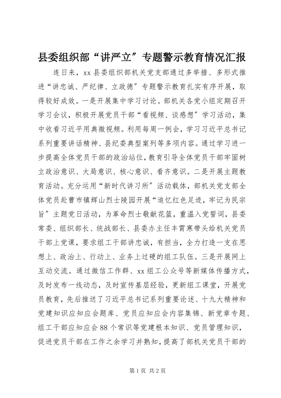 2023年县委组织部“讲严立”专题警示教育情况汇报.docx_第1页