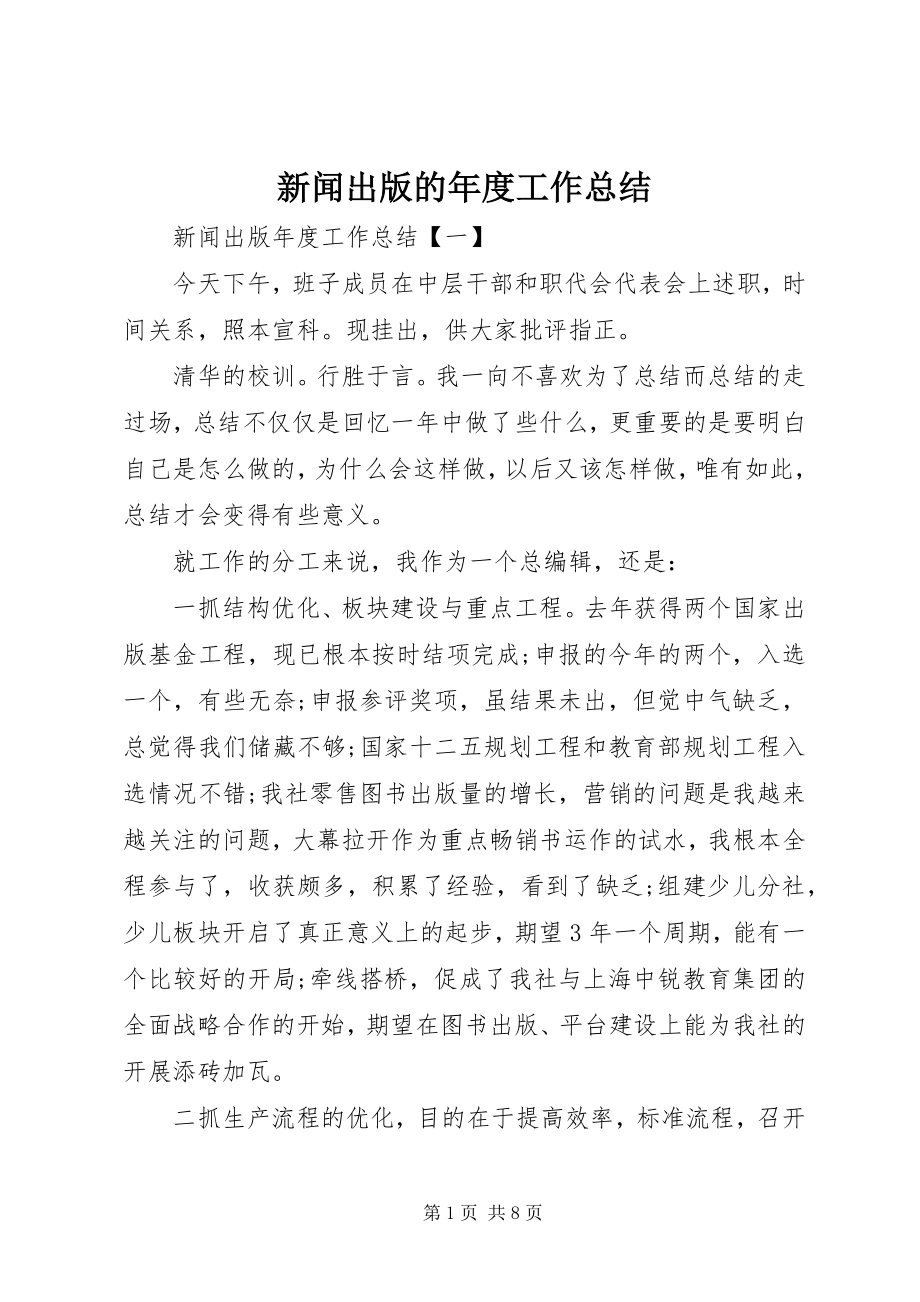 2023年新闻出版的年度工作总结.docx_第1页