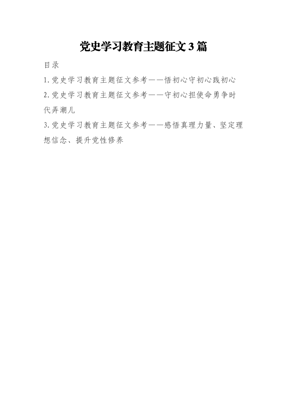 3篇党史学习教育主题征文.docx_第1页