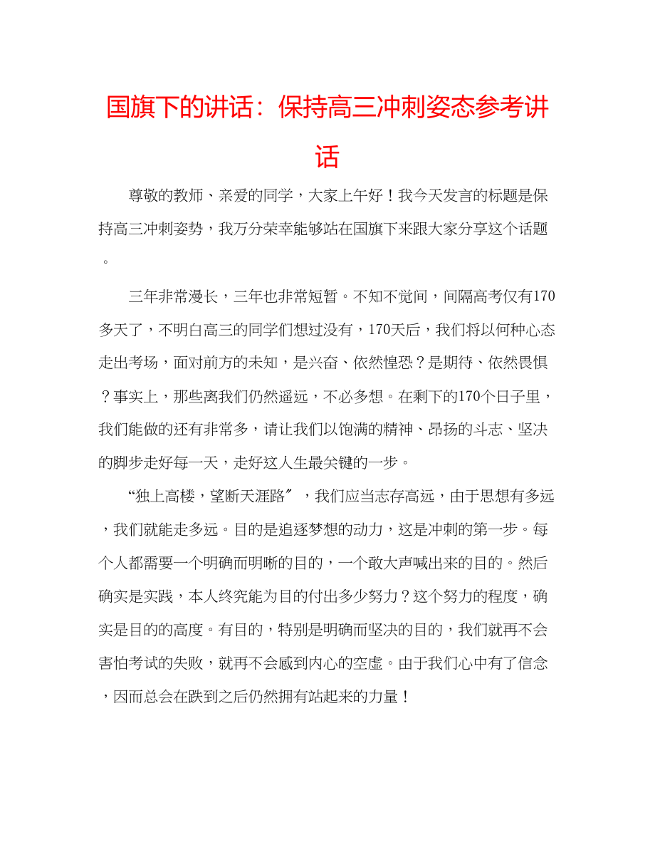 2023年国旗下的讲话保持高三冲刺姿态讲话.docx_第1页