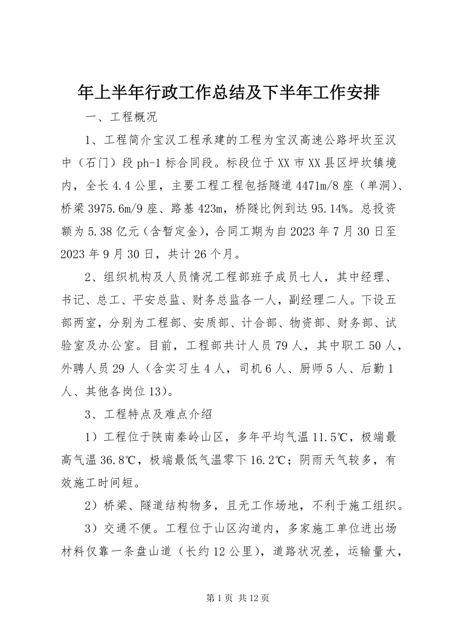 2023年上半年行政工作总结及下半年工作安排.docx_第1页