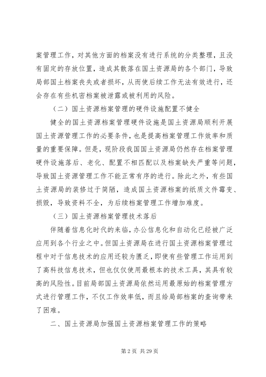 2023年浅谈国土资源局档案管理工作的策略.docx_第2页