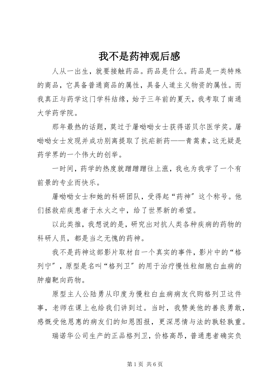 2023年我不是药神观后感.docx_第1页