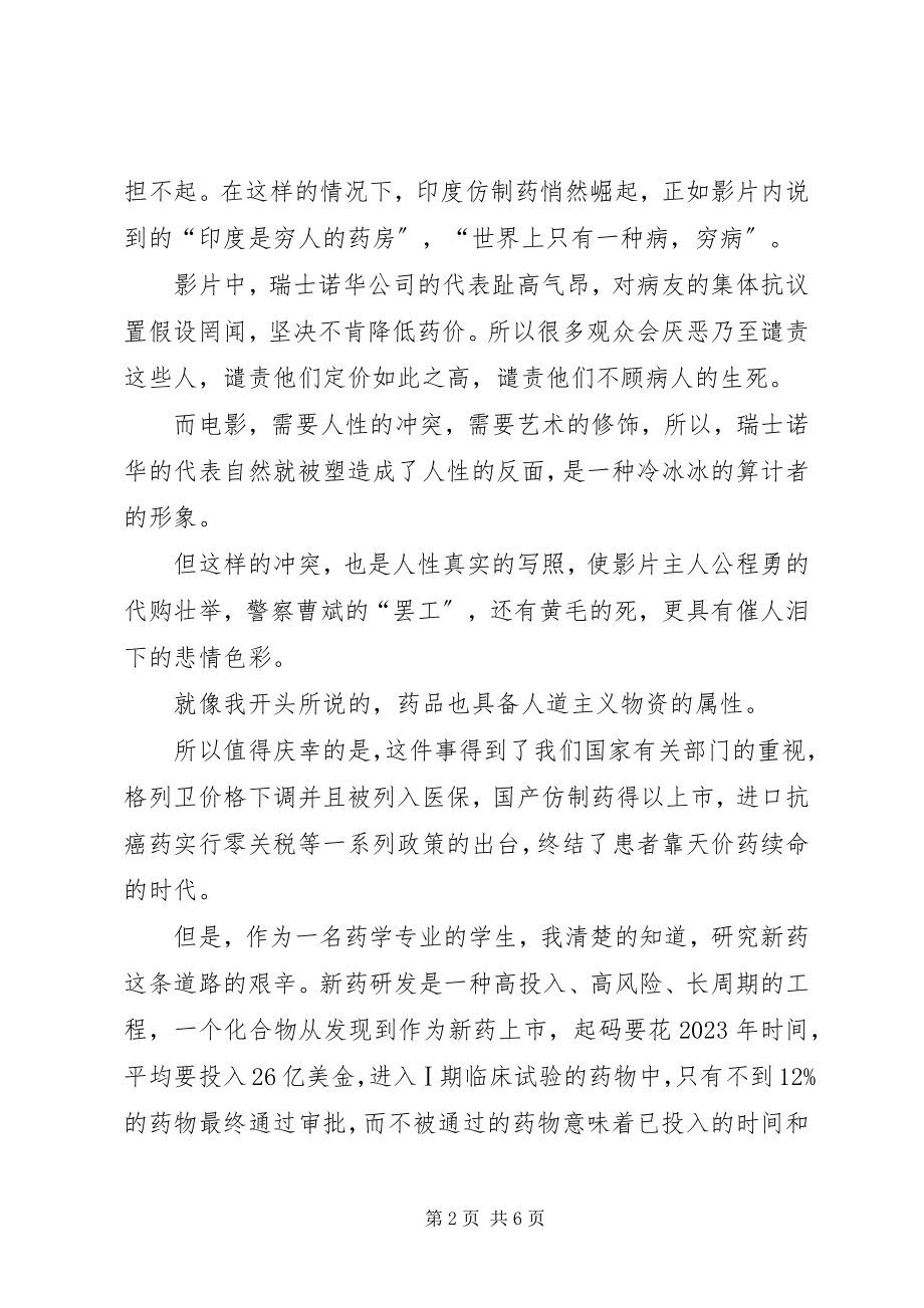 2023年我不是药神观后感.docx_第2页