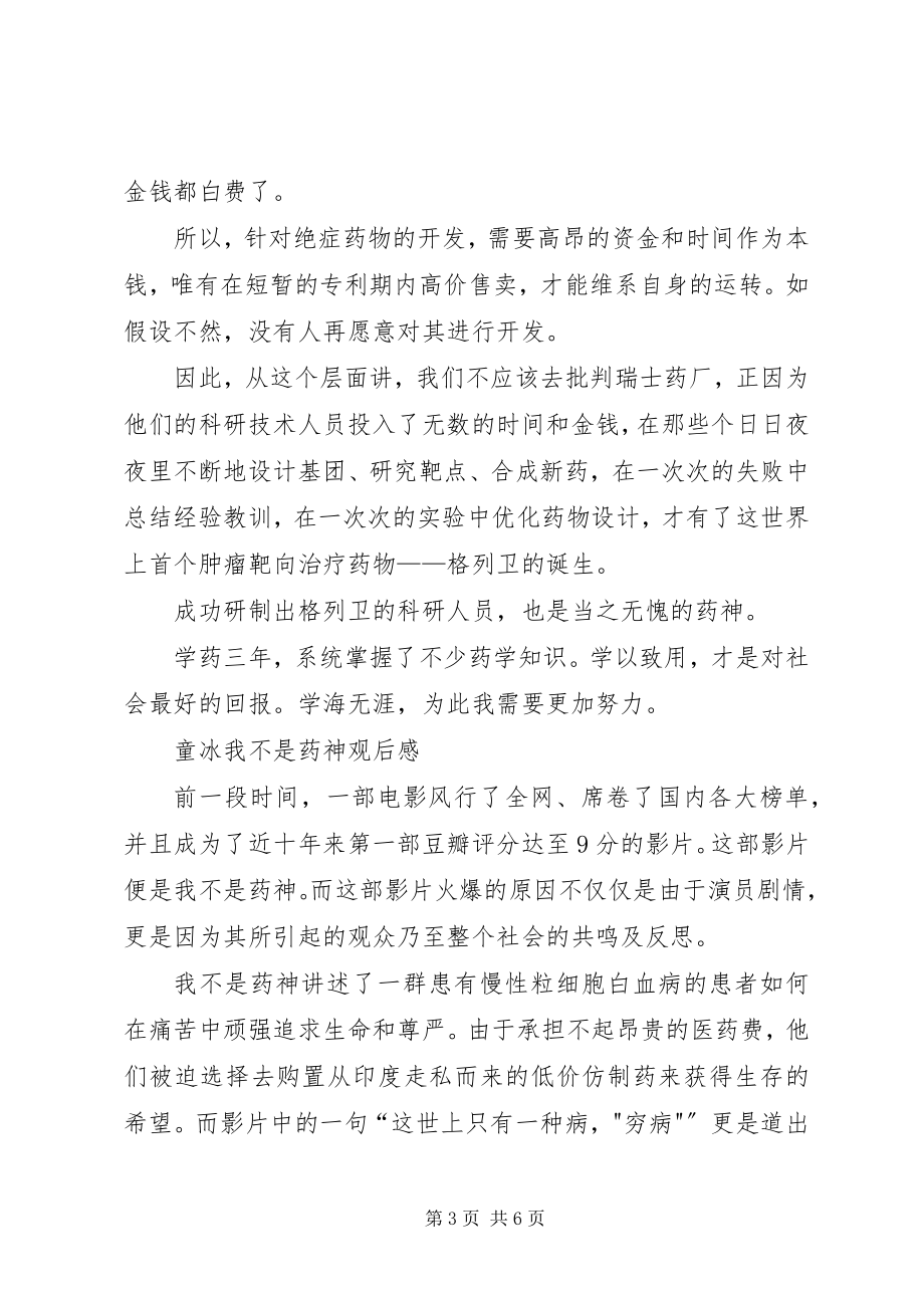 2023年我不是药神观后感.docx_第3页