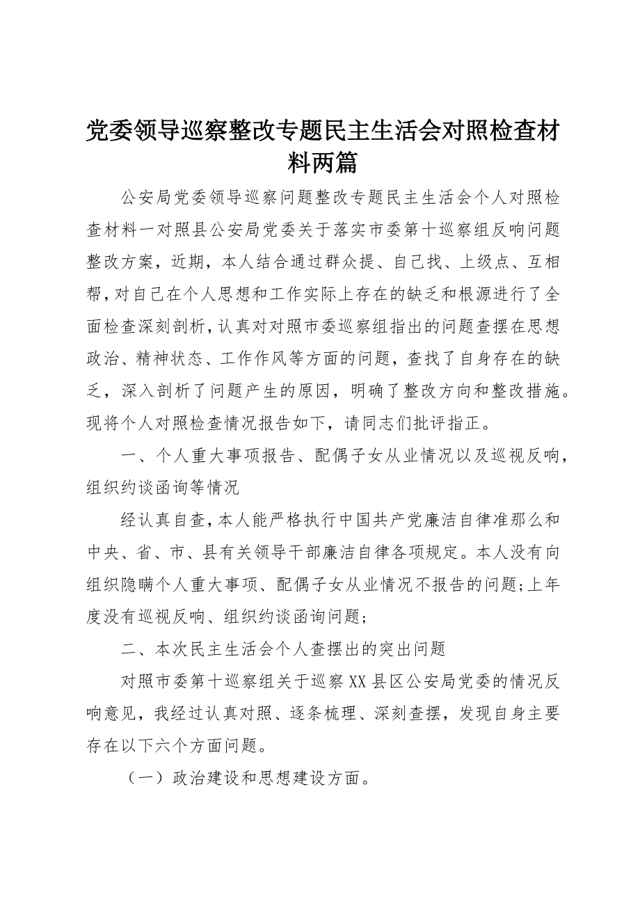 2023年党委领导巡察整改专题民主生活会对照检查材料两篇.docx_第1页