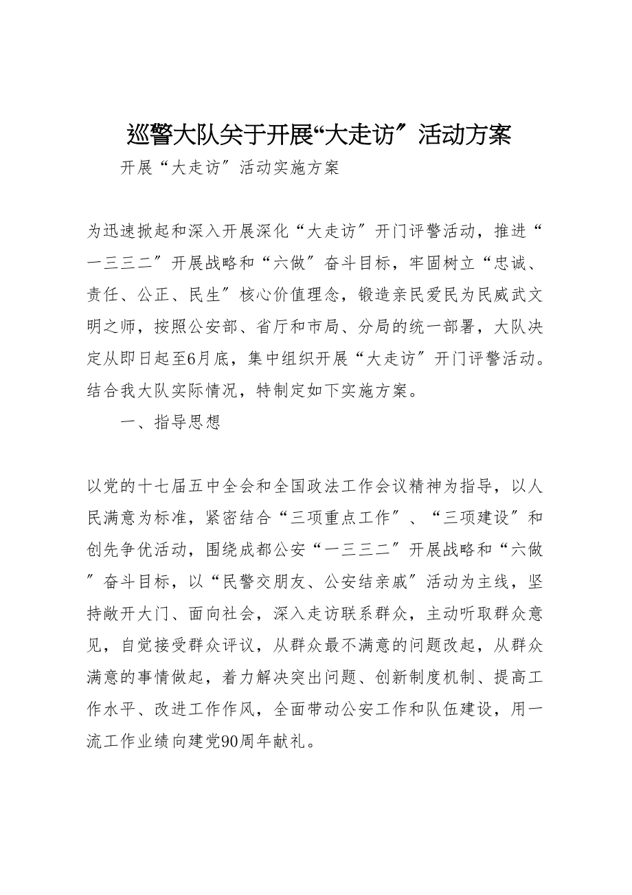 2023年巡警大队关于开展大走访活动方案.doc_第1页