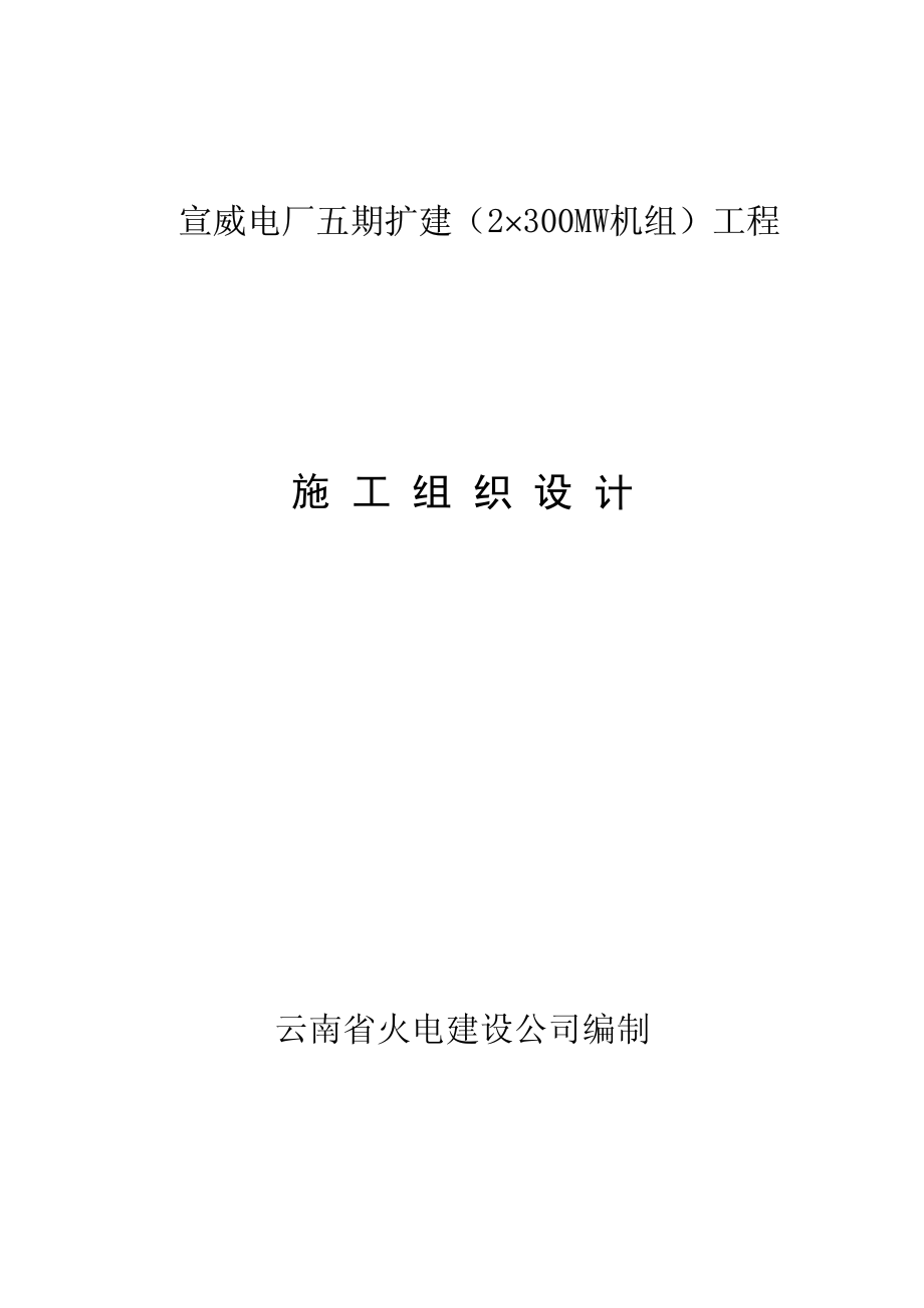 05-云南省火电公司-电厂五期扩建工程.pdf_第1页