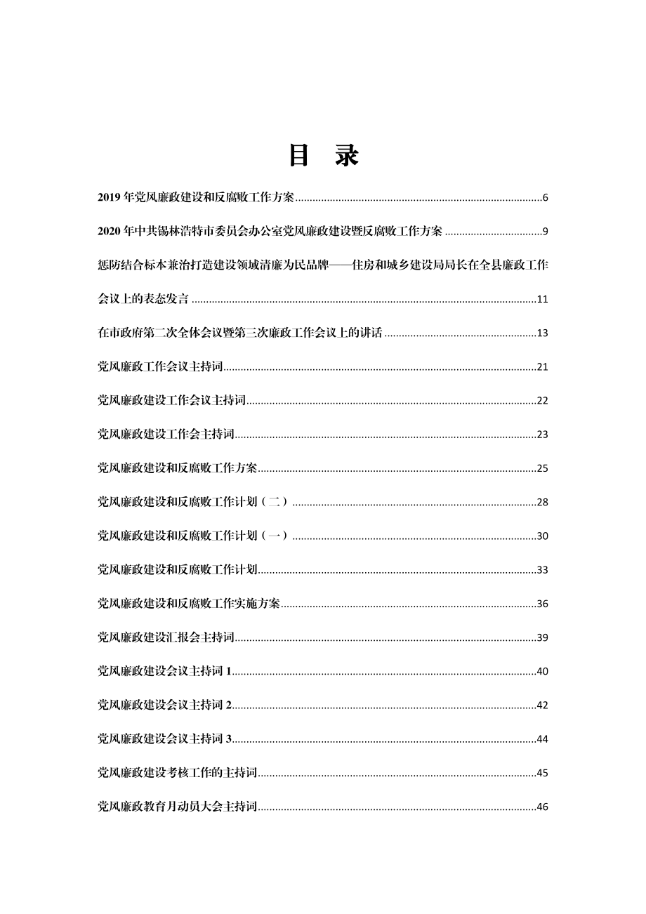 （95篇）廉政工作会议讲话、主持词、方案汇编41万字.docx_第1页