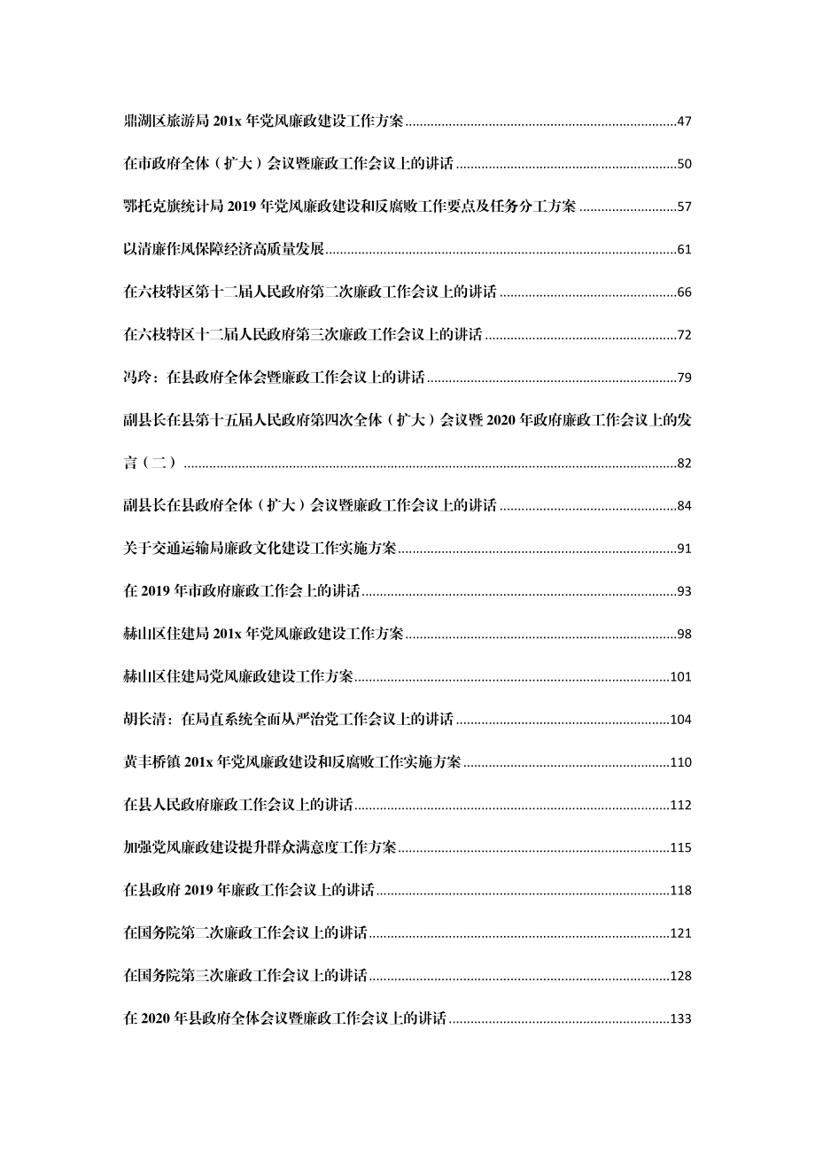 （95篇）廉政工作会议讲话、主持词、方案汇编41万字.docx_第2页