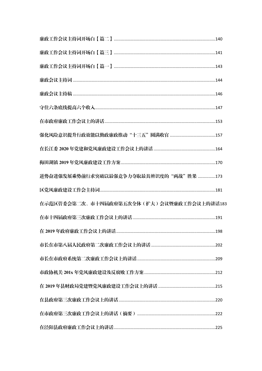 （95篇）廉政工作会议讲话、主持词、方案汇编41万字.docx_第3页