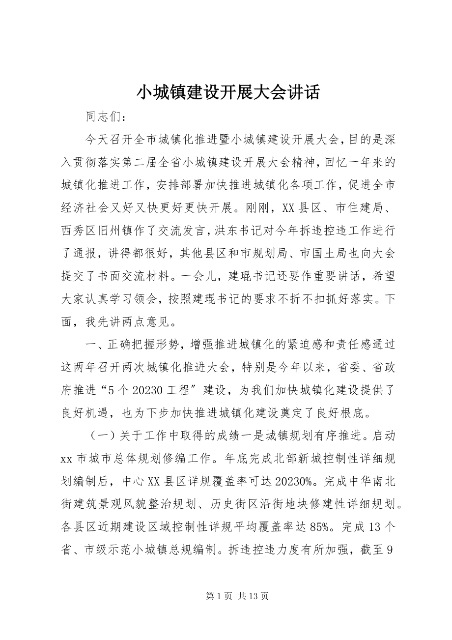 2023年小城镇建设发展大会致辞.docx_第1页