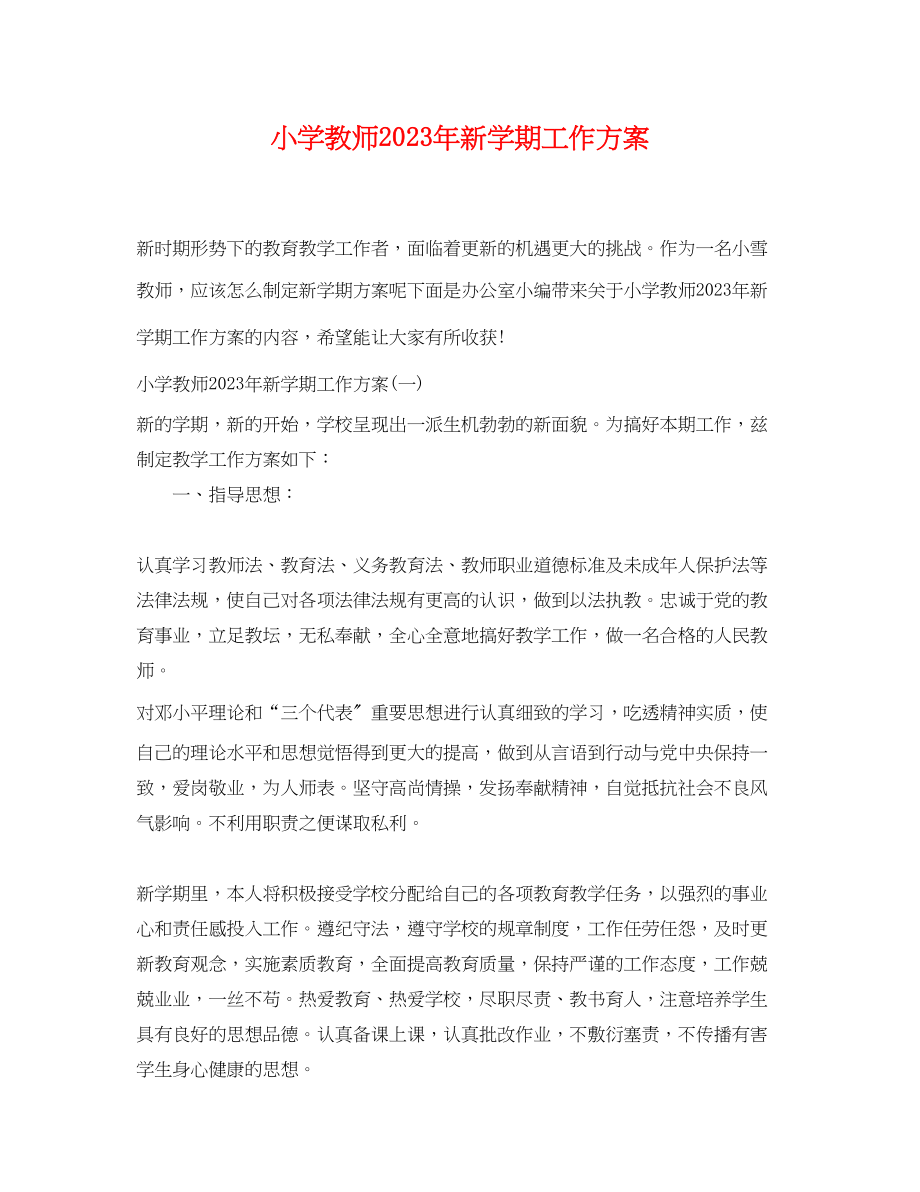 2023年小学教师新学期工作计划.docx_第1页