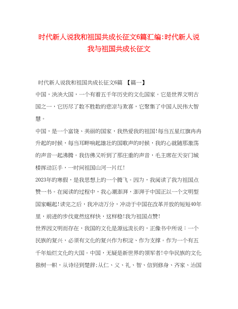 2023年时代新人说我和祖国共成长征文6篇汇编时代新人说我与祖国共成长征文.docx_第1页