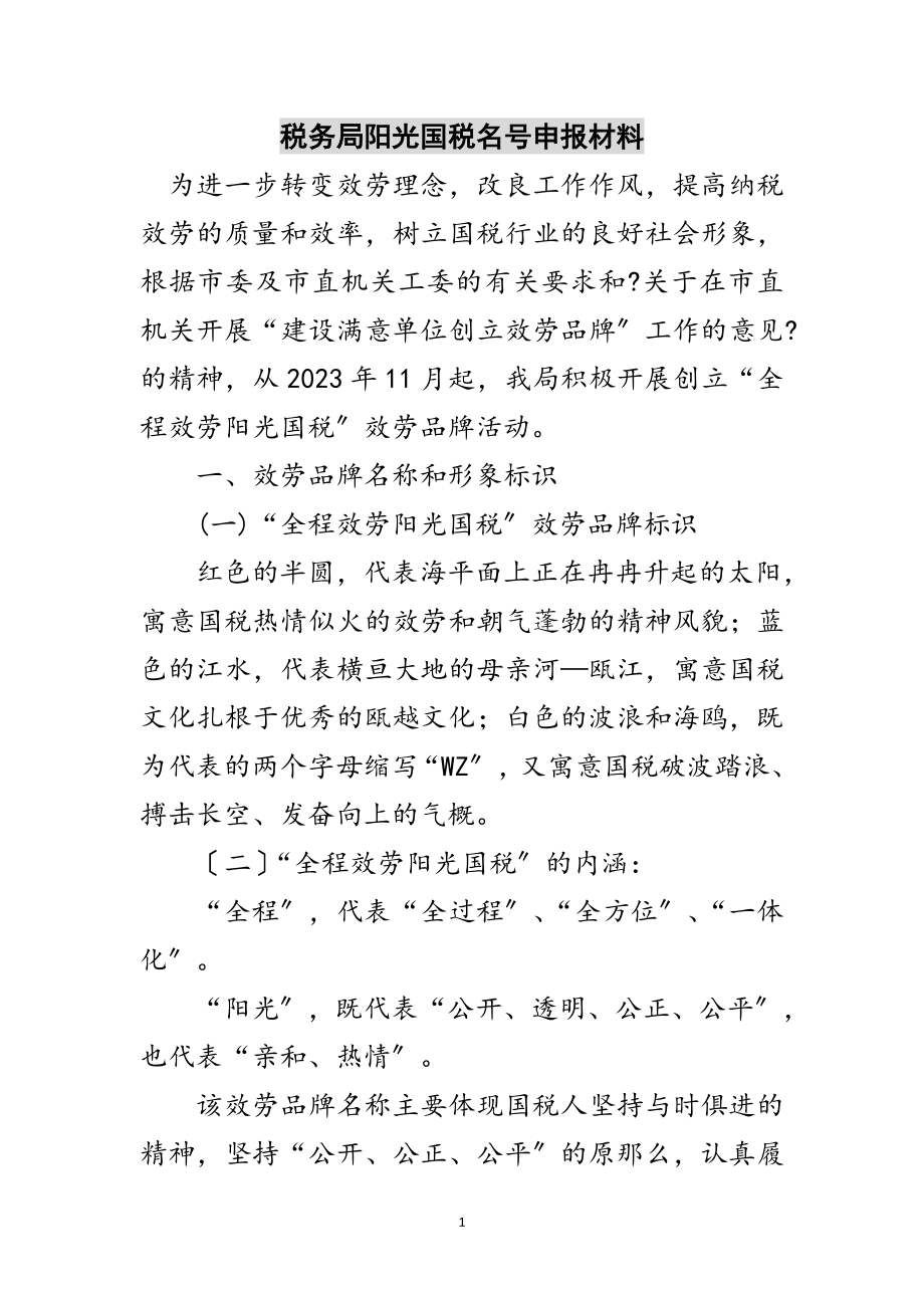 2023年税务局阳光国税名号申报材料范文.doc_第1页