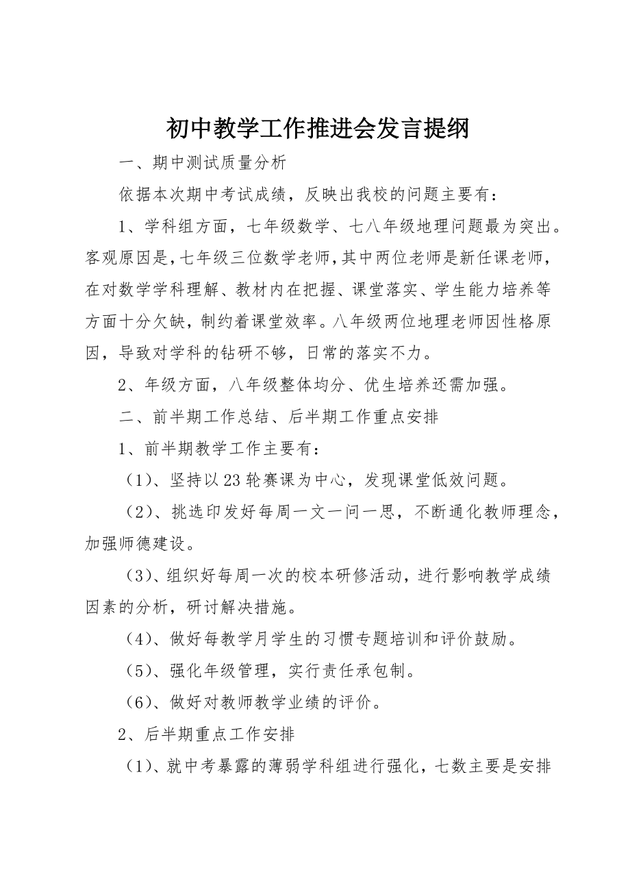 2023年初中教学工作推进会讲话提纲.docx_第1页