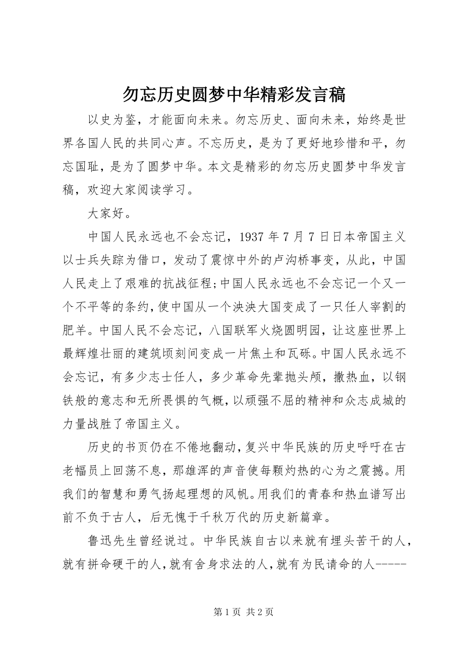 2023年勿忘历史圆梦中华精彩讲话稿.docx_第1页