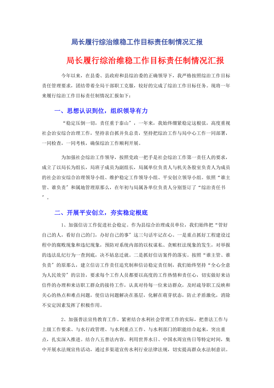 2023年局长履行综治维稳工作目标责任制情况汇报.docx_第1页