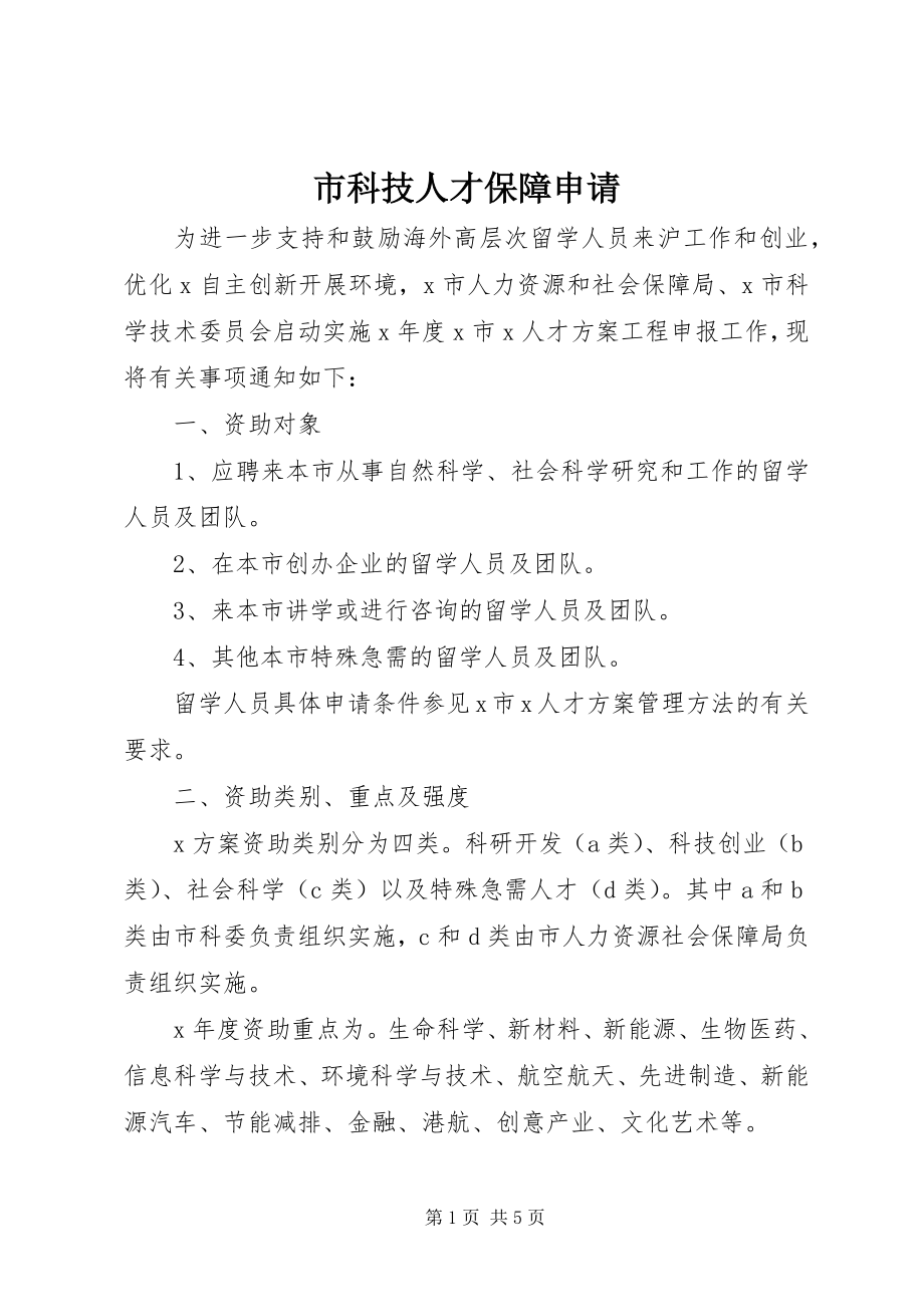 2023年市科技人才保障申请.docx_第1页