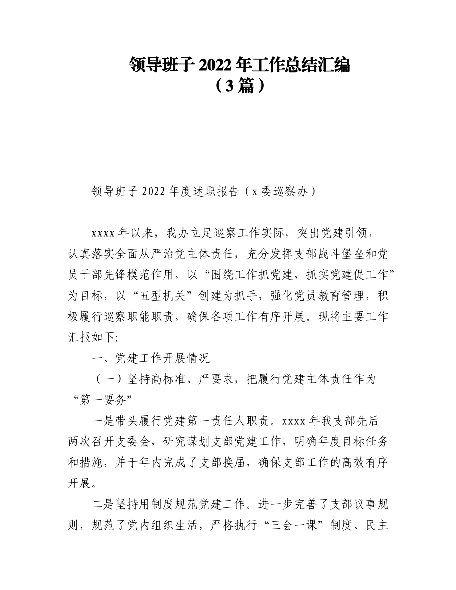 (3篇)领导班子2022年工作总结汇编.docx_第1页