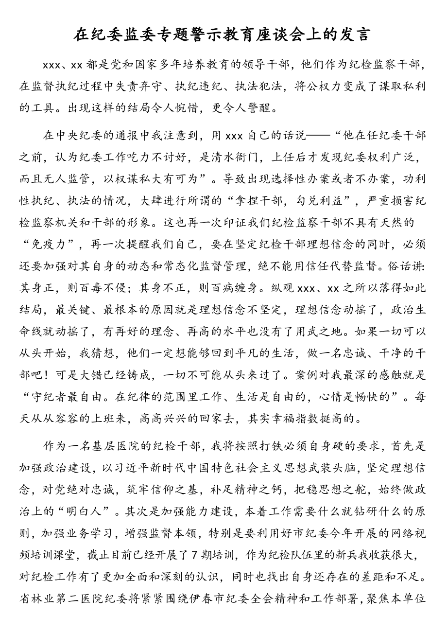 各级领导干部在纪委监委专题警示教育座谈会上的发言汇编（7篇）.doc_第2页