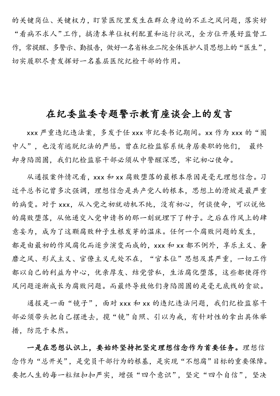 各级领导干部在纪委监委专题警示教育座谈会上的发言汇编（7篇）.doc_第3页