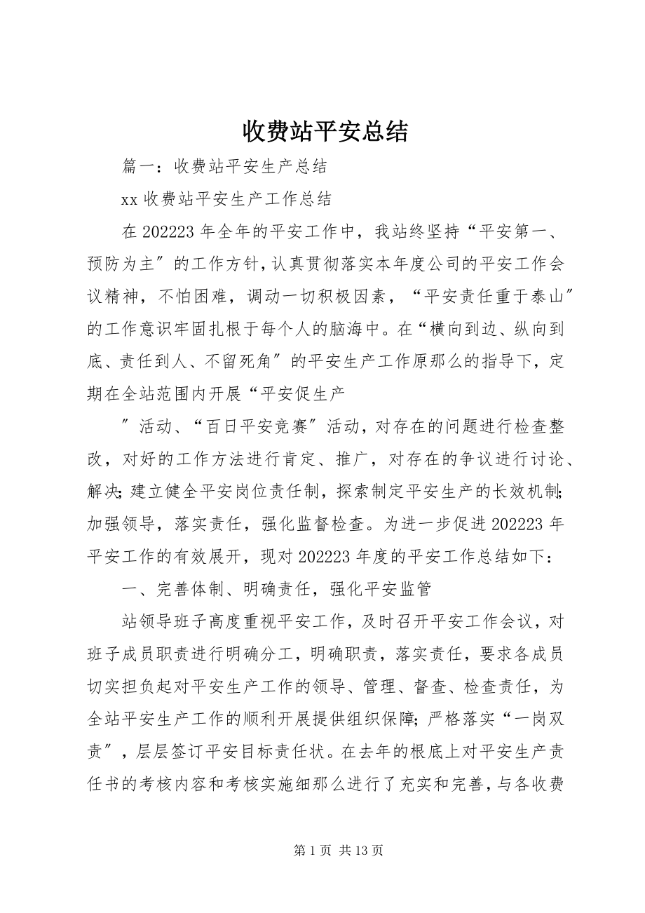 2023年收费站安全总结.docx_第1页