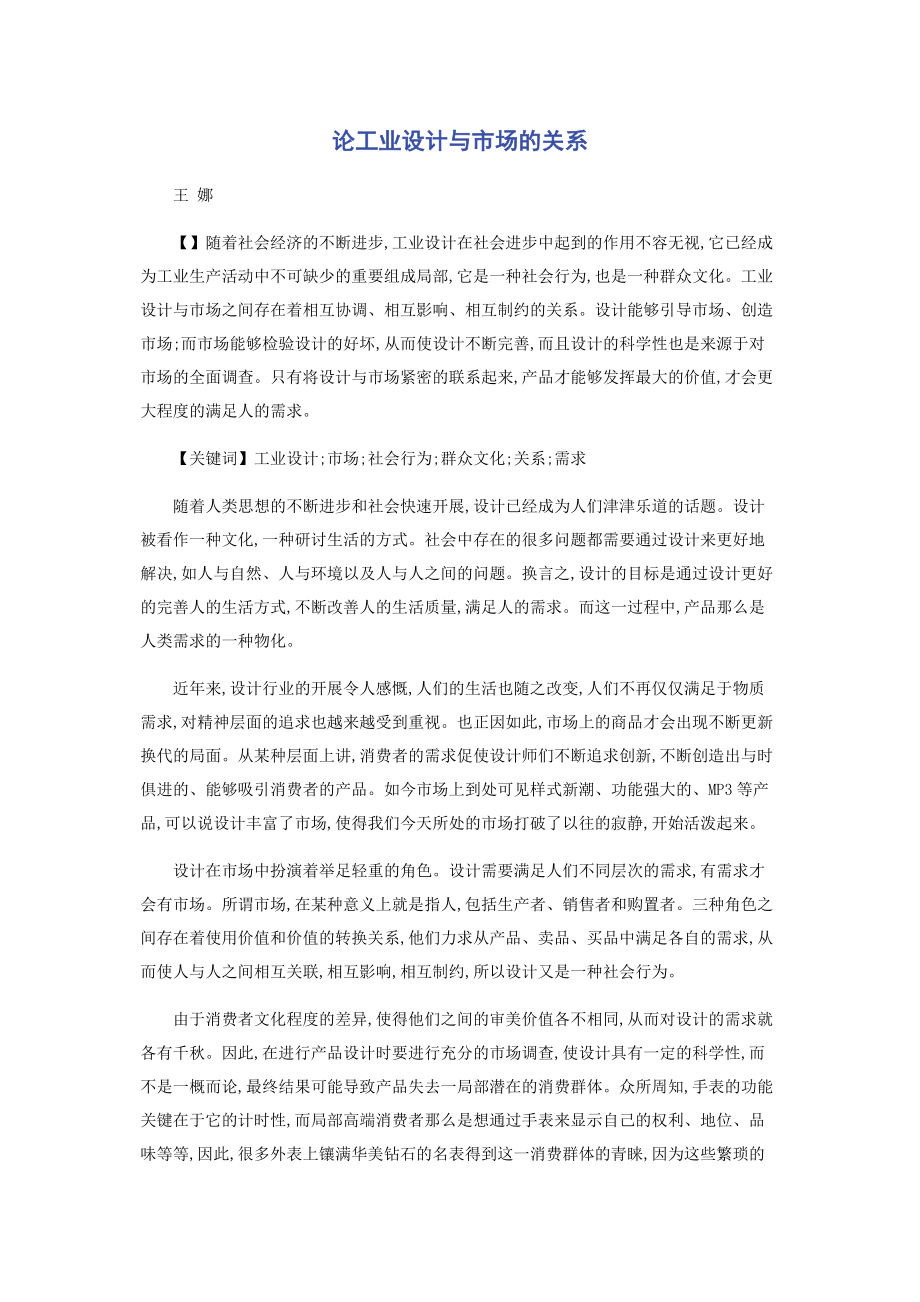 2023年论工业设计与市场的关系.docx_第1页