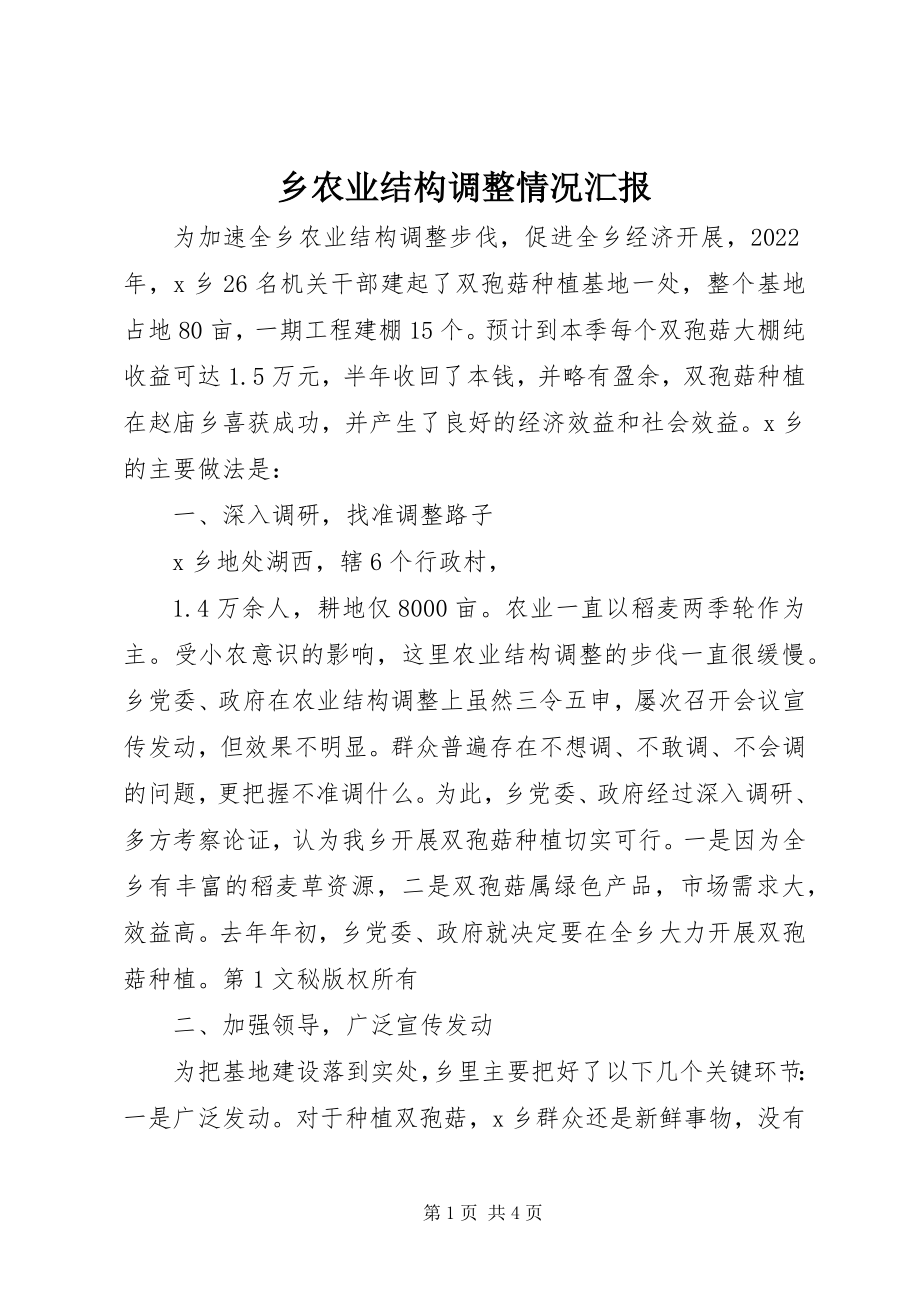 2023年乡农业结构调整情况汇报.docx_第1页