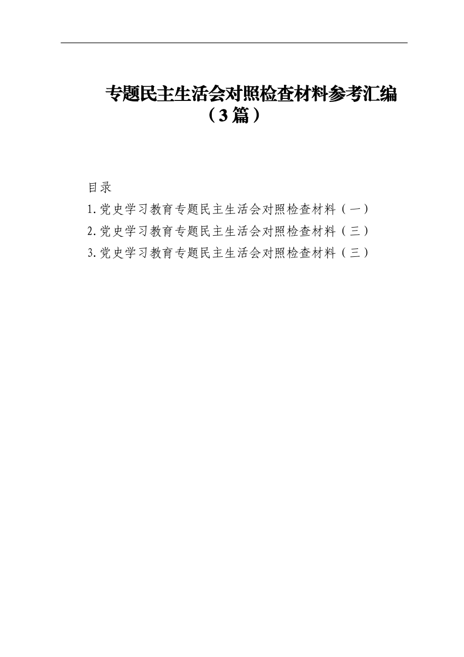 专题民主生活会对照检查材料参考汇编.docx_第1页