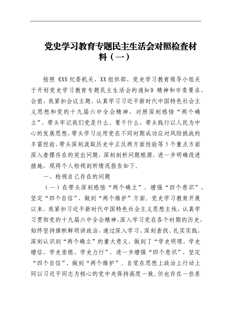 专题民主生活会对照检查材料参考汇编.docx_第2页