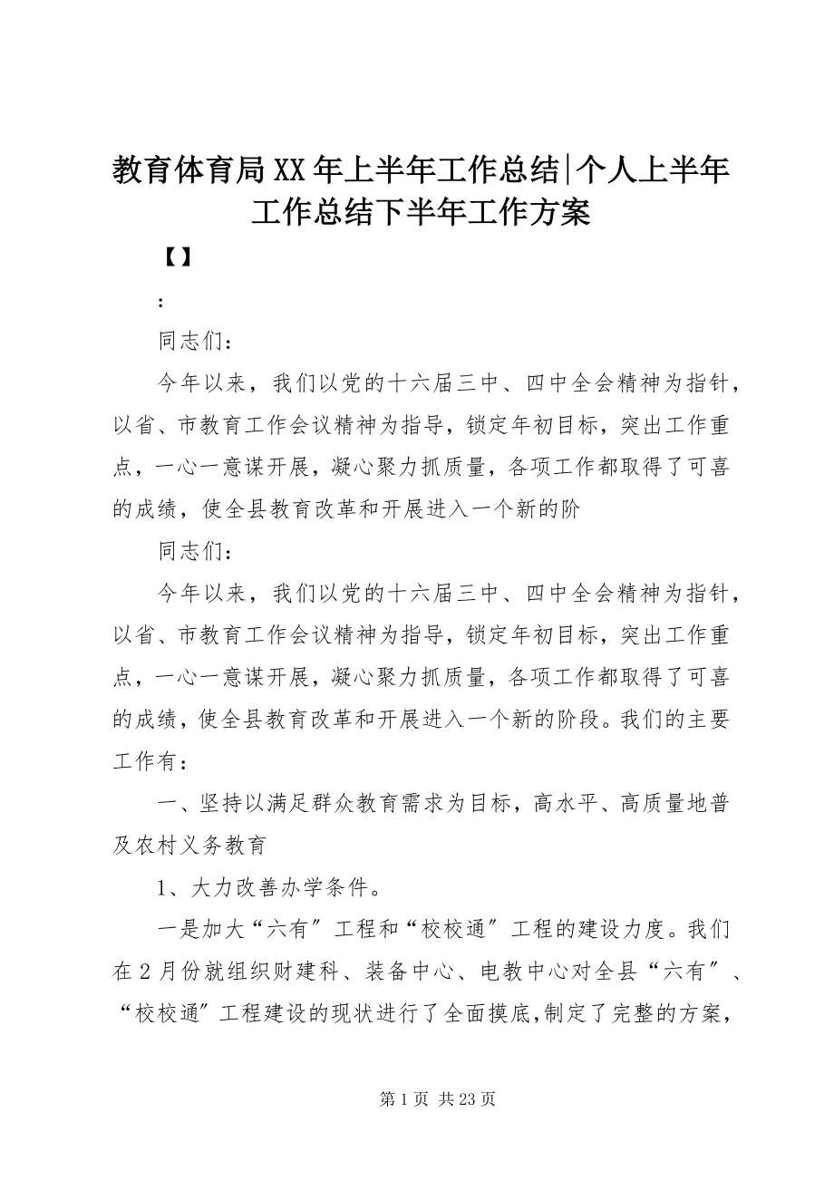 2023年教育局上半年工作总结个人上半年工作总结下半工作计划.docx_第1页