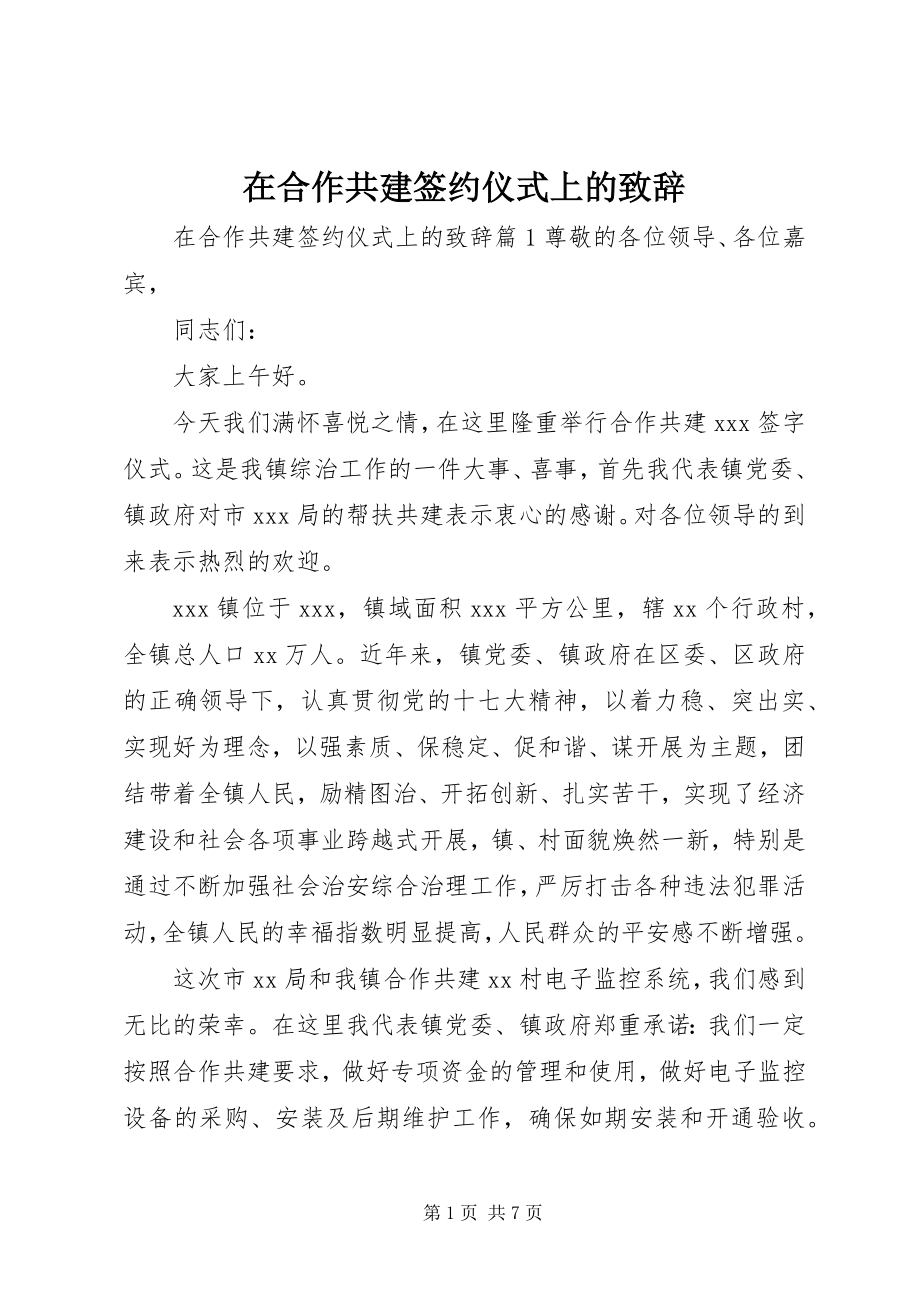 2023年在合作共建签约仪式上的致辞.docx_第1页