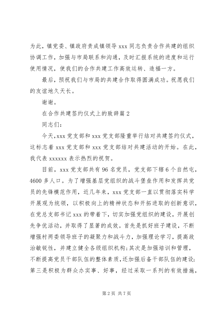 2023年在合作共建签约仪式上的致辞.docx_第2页