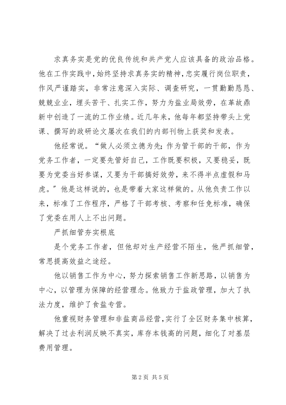 2023年全省优秀党务工作者个人先进事迹材料.docx_第2页