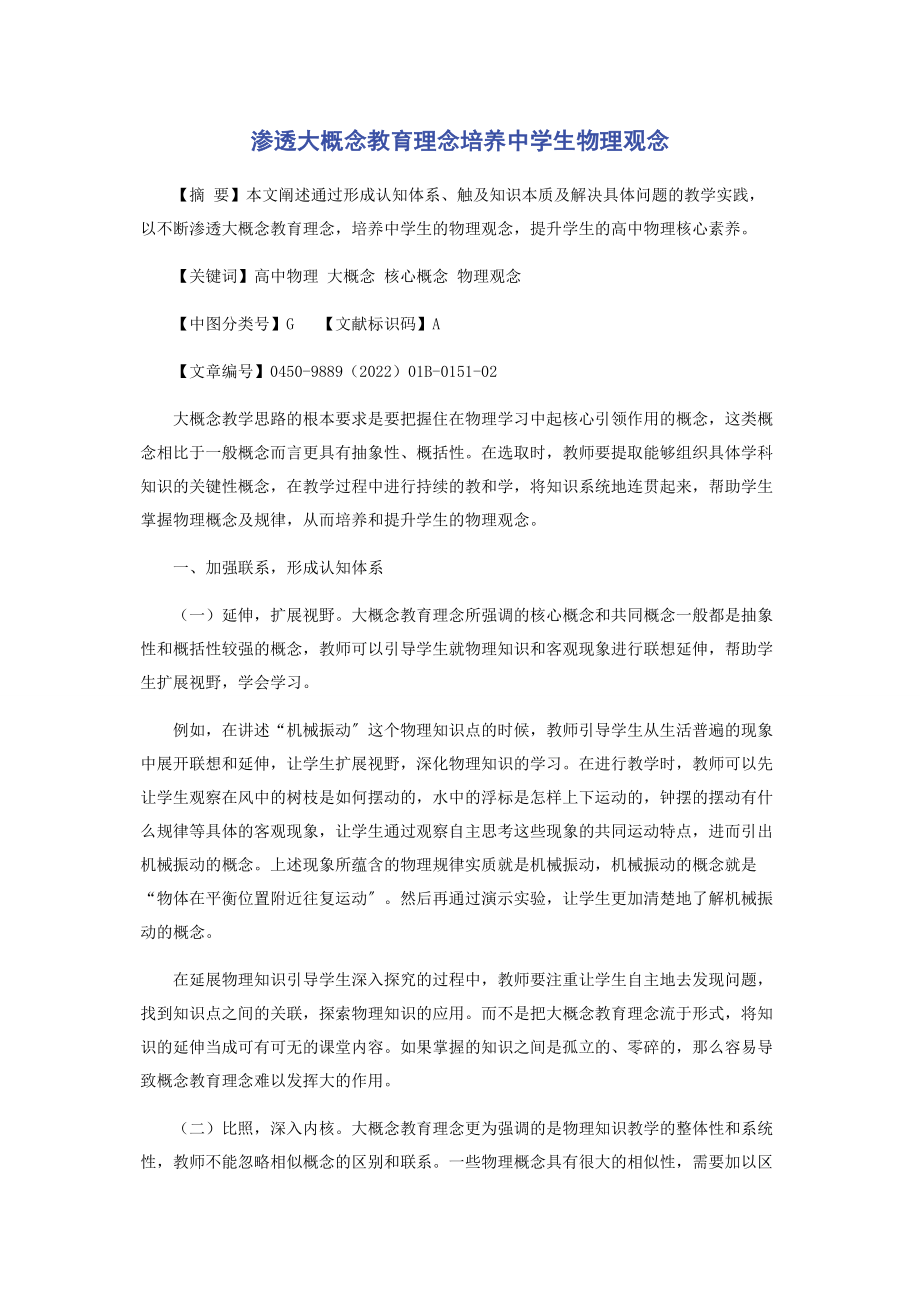 2023年渗透大概念教育理念培养中学生物理观念.docx_第1页