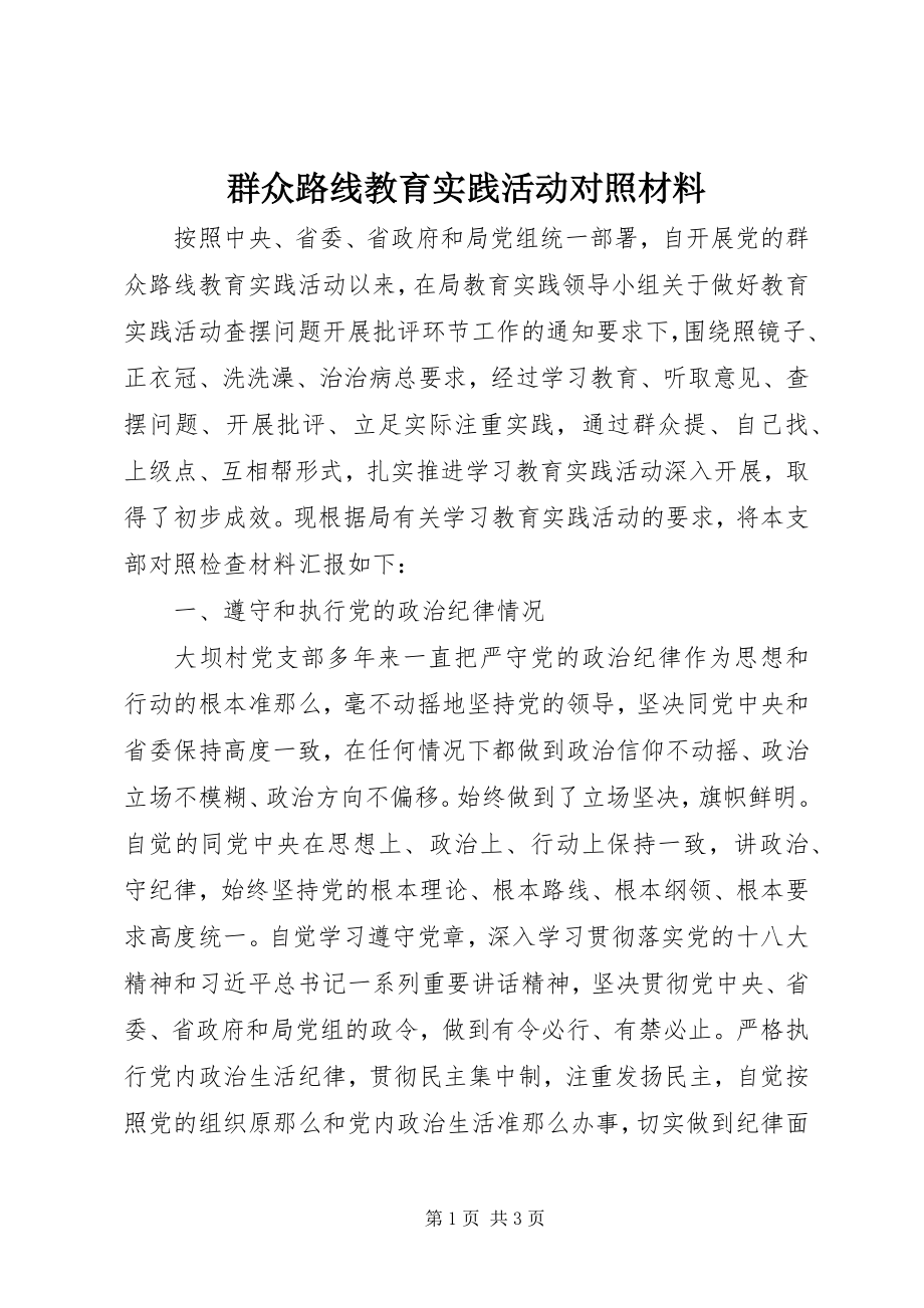 2023年群众路线教育实践活动对照材料.docx_第1页