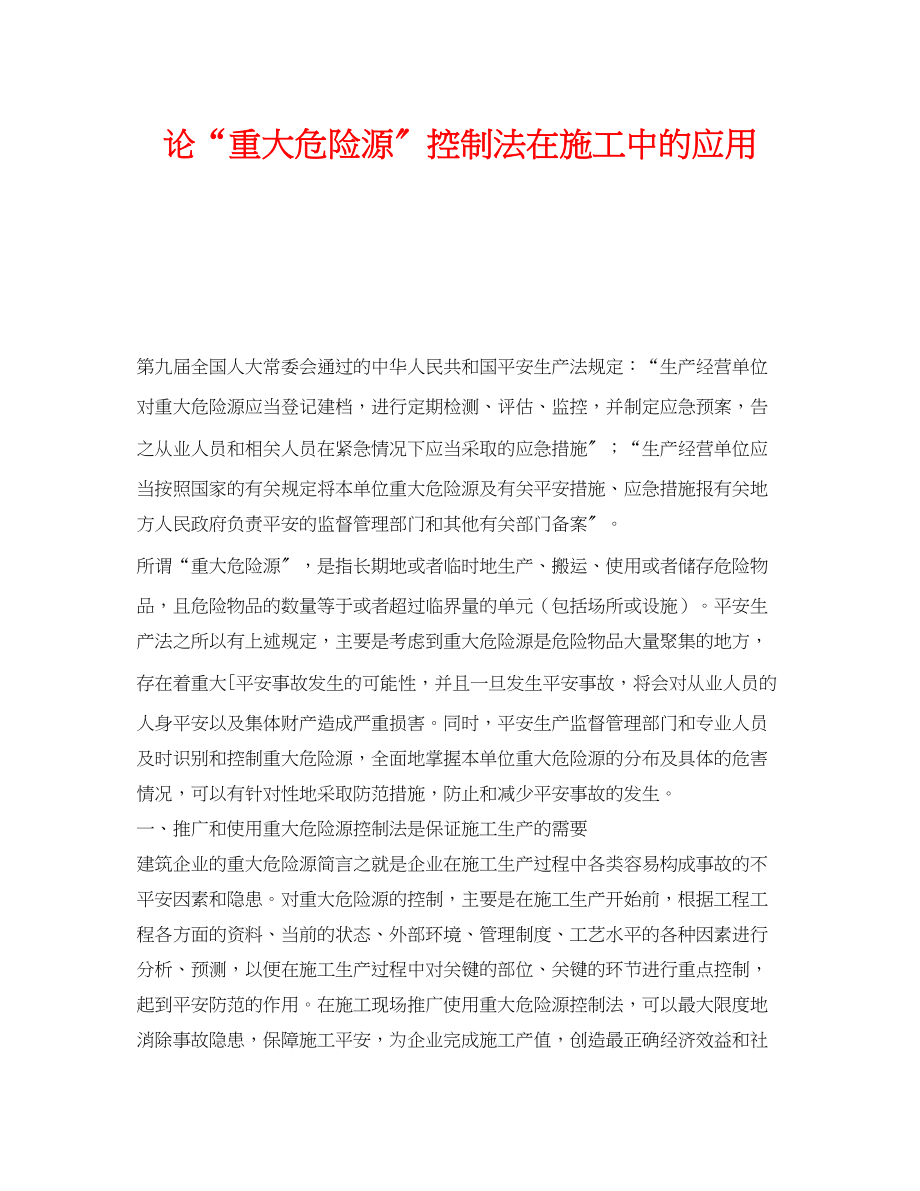 2023年《安全技术》之论重大危险源控制法在施工中的应用.docx_第1页