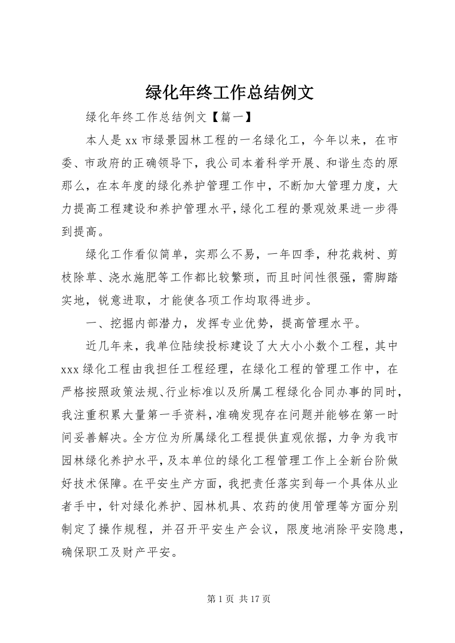 2023年绿化终工作总结例文.docx_第1页