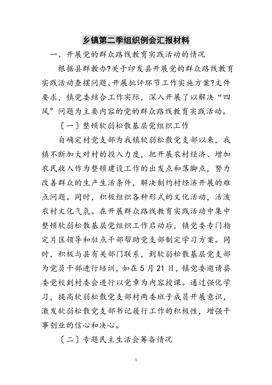 2023年乡镇第二季组织例会汇报材料范文.doc_第1页