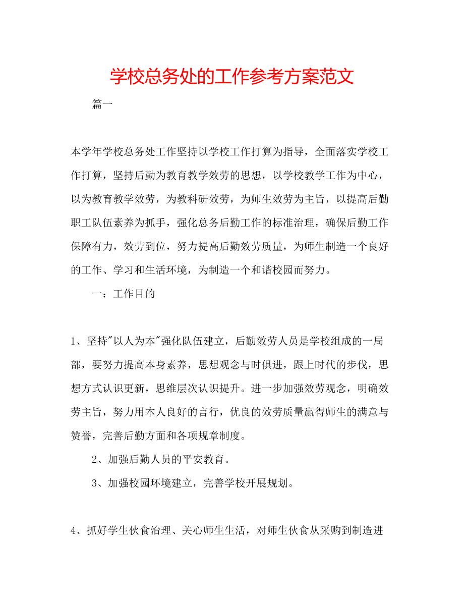 2023年学校总务处的工作计划范文.docx_第1页