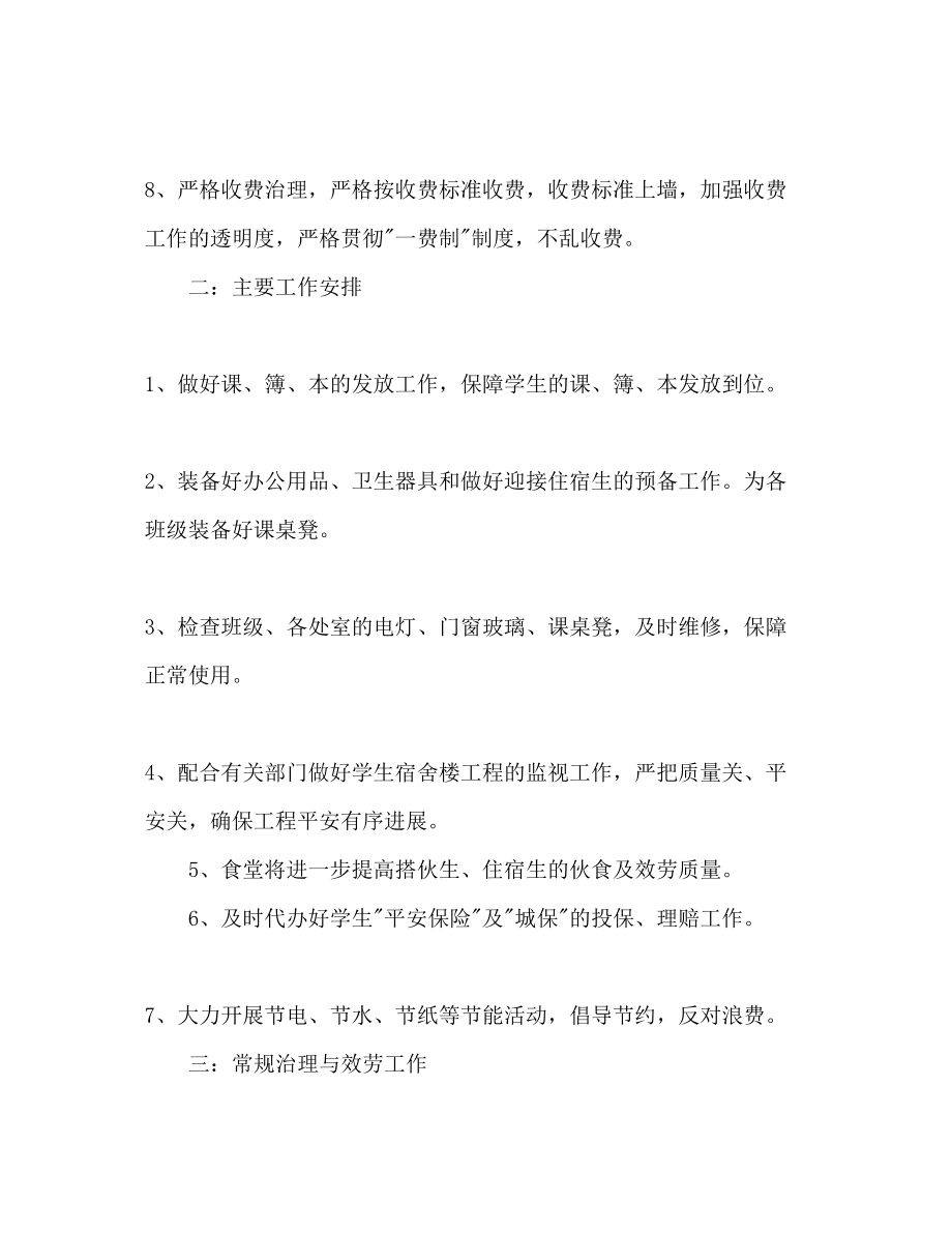 2023年学校总务处的工作计划范文.docx_第3页