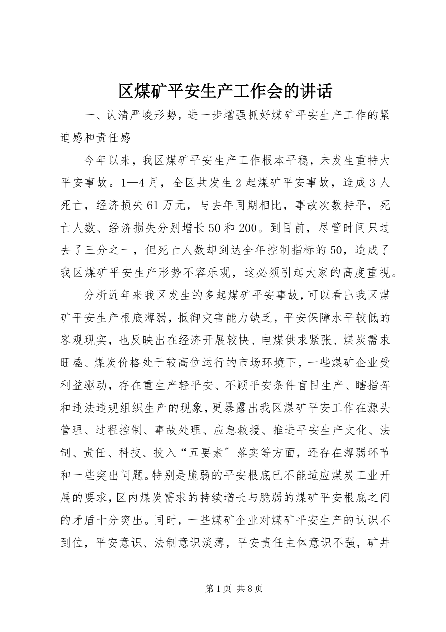 2023年区煤矿安全生产工作会的致辞.docx_第1页