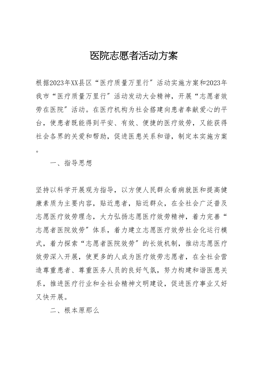 2023年医院志愿者活动方案.doc_第1页