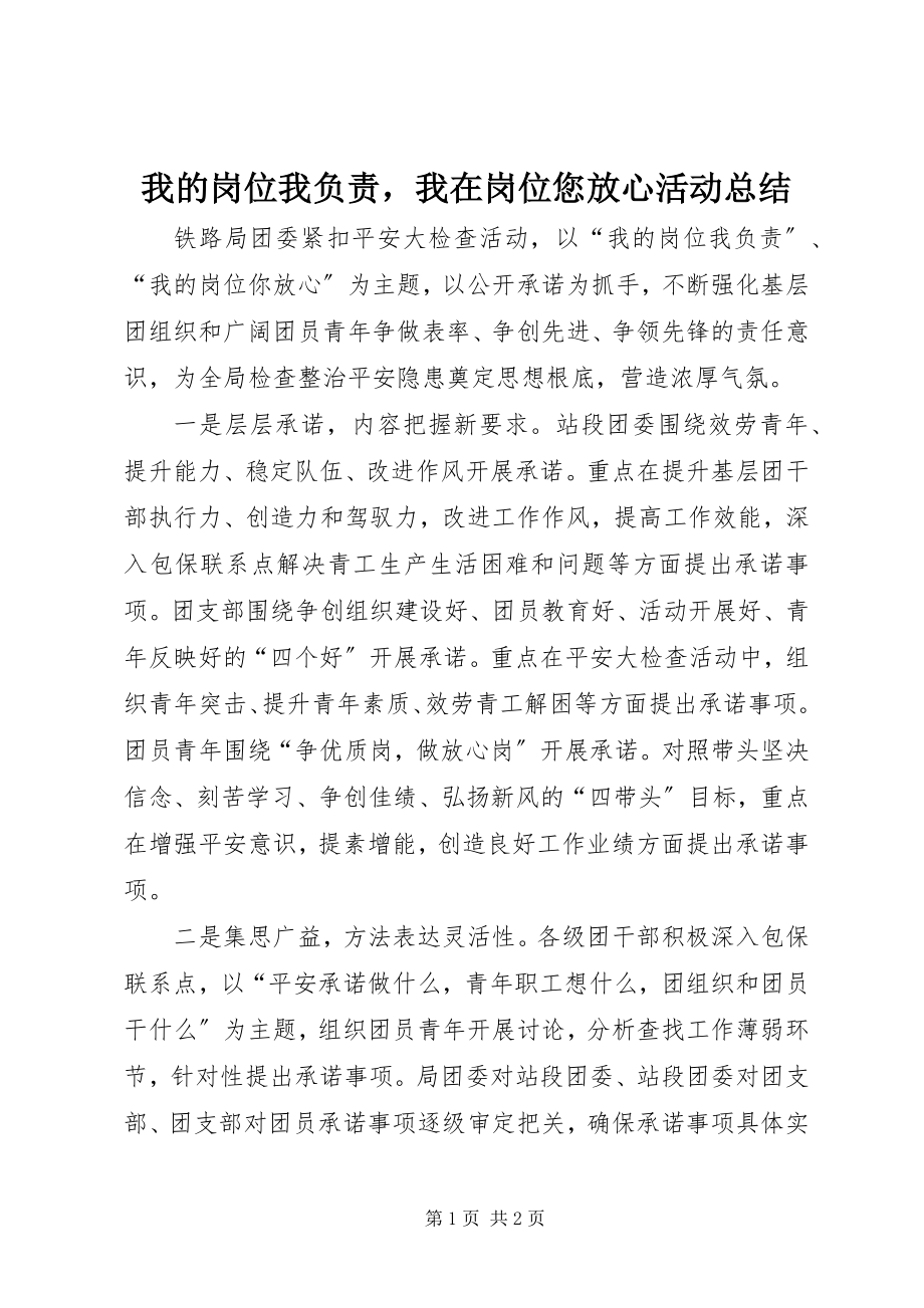 2023年我的岗位我负责我在岗位您放心活动总结.docx_第1页