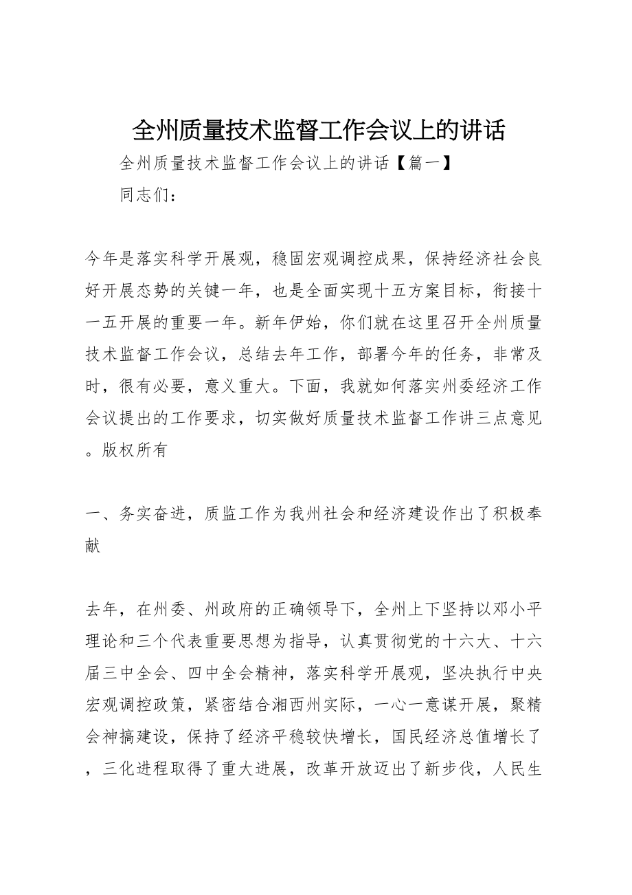 2023年全州质量技术监督工作会议上的致辞.doc_第1页