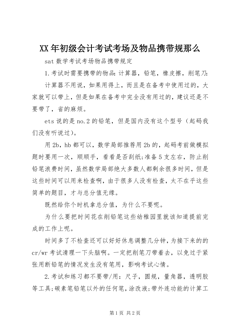 2023年初级会计考试考场及物品携带规则.docx_第1页