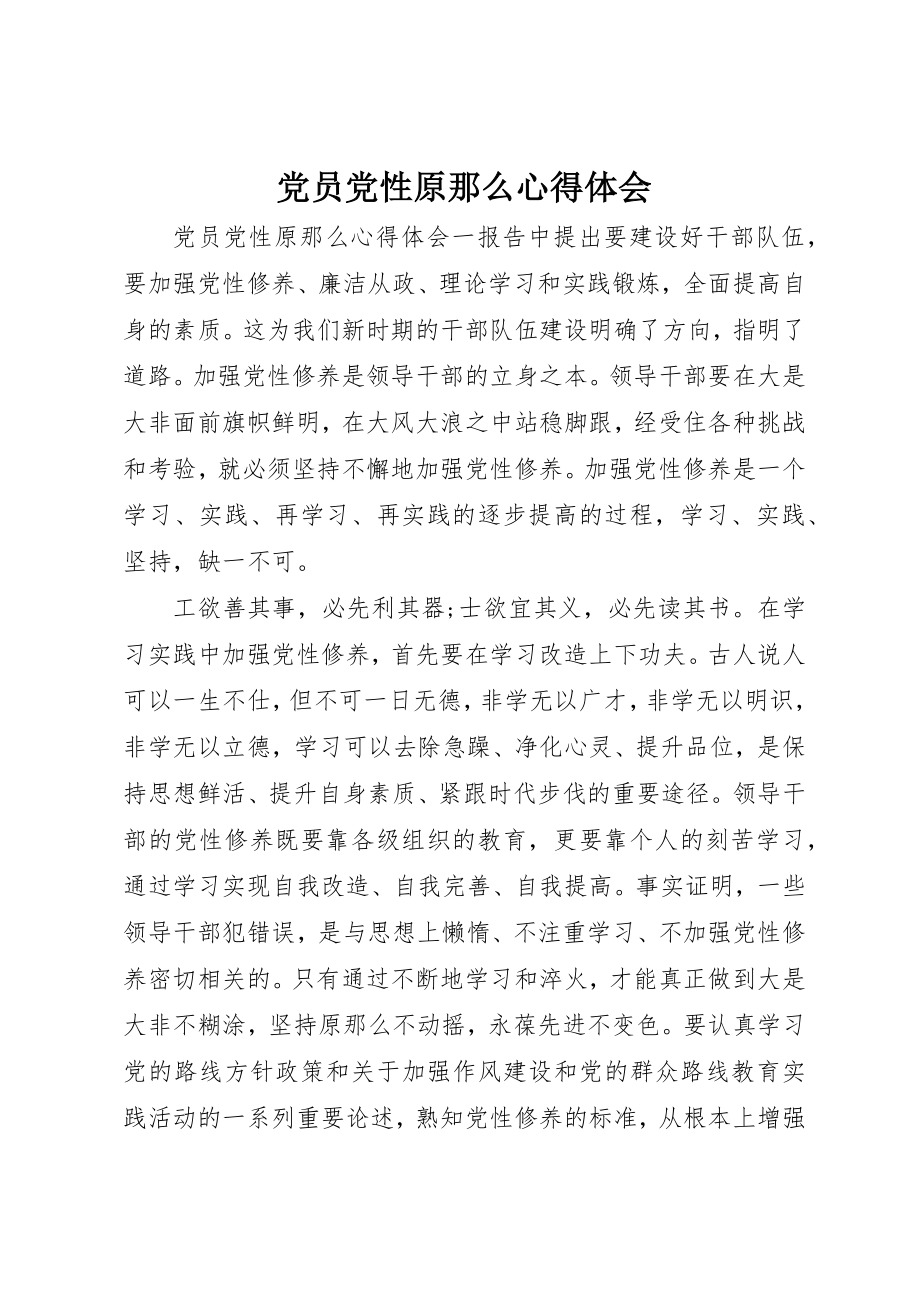 2023年党员党性原则心得体会.docx_第1页