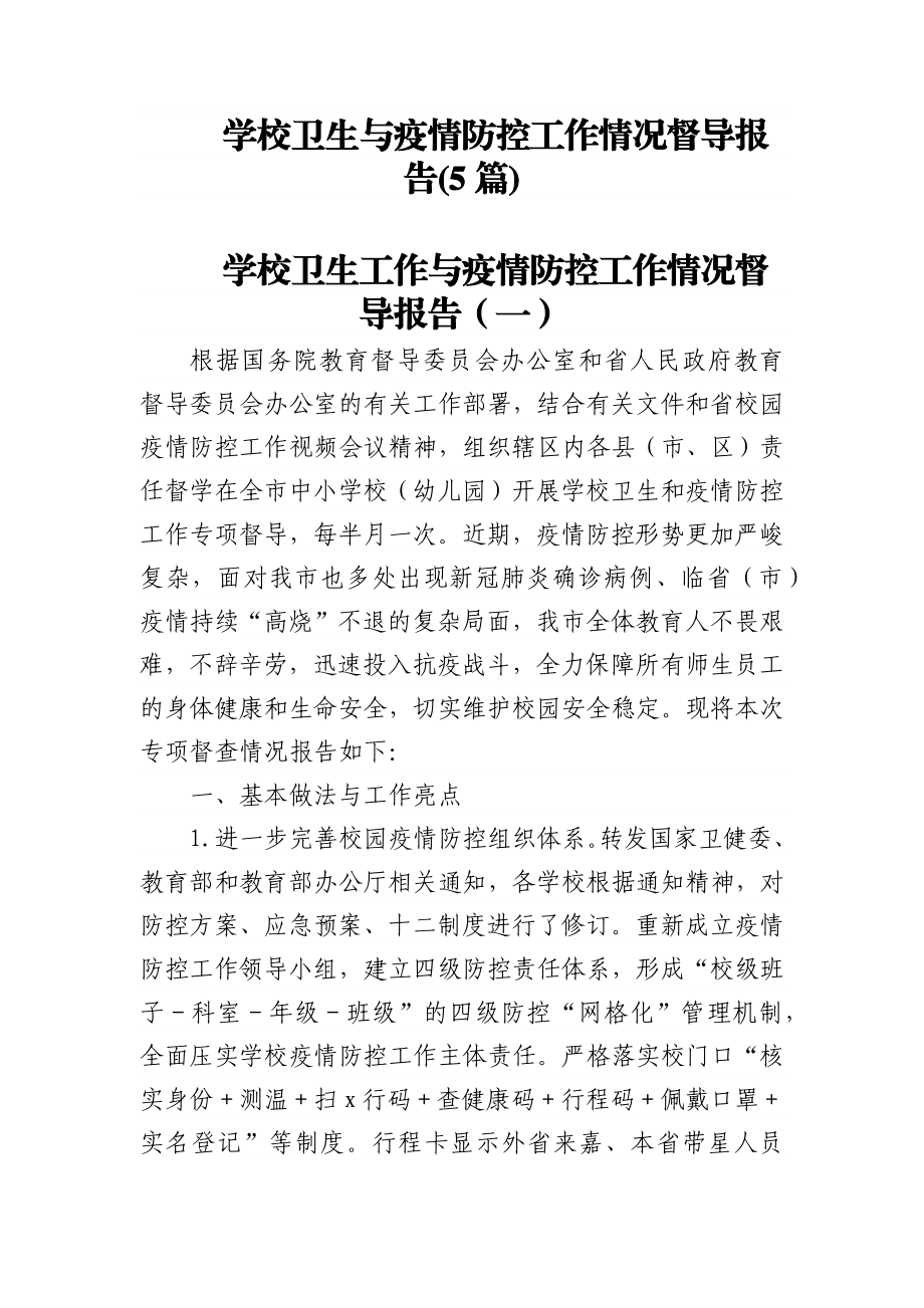 (5篇)学校卫生与疫情防控工作情况督导报告.docx_第1页