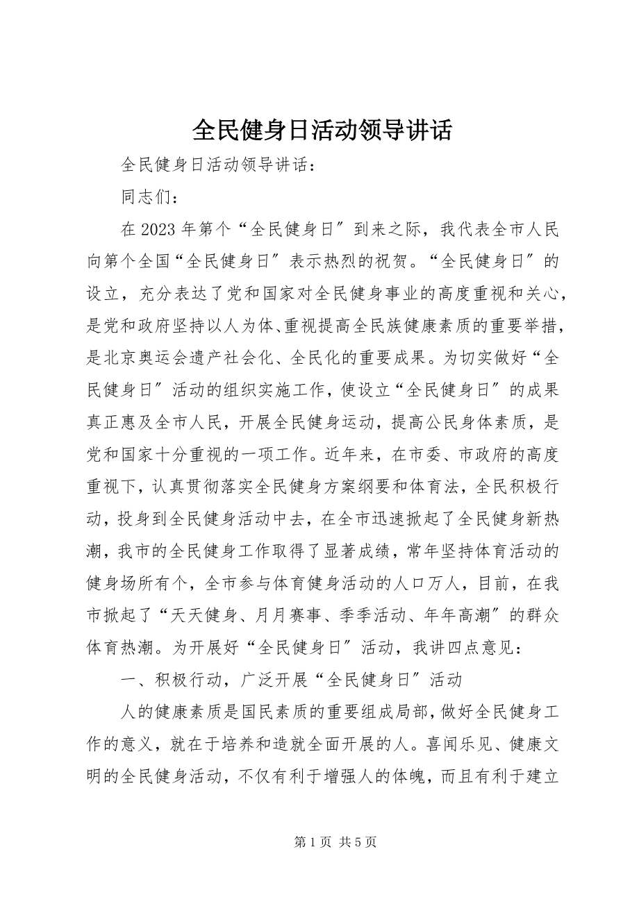 2023年全民健身日活动领导致辞.docx_第1页